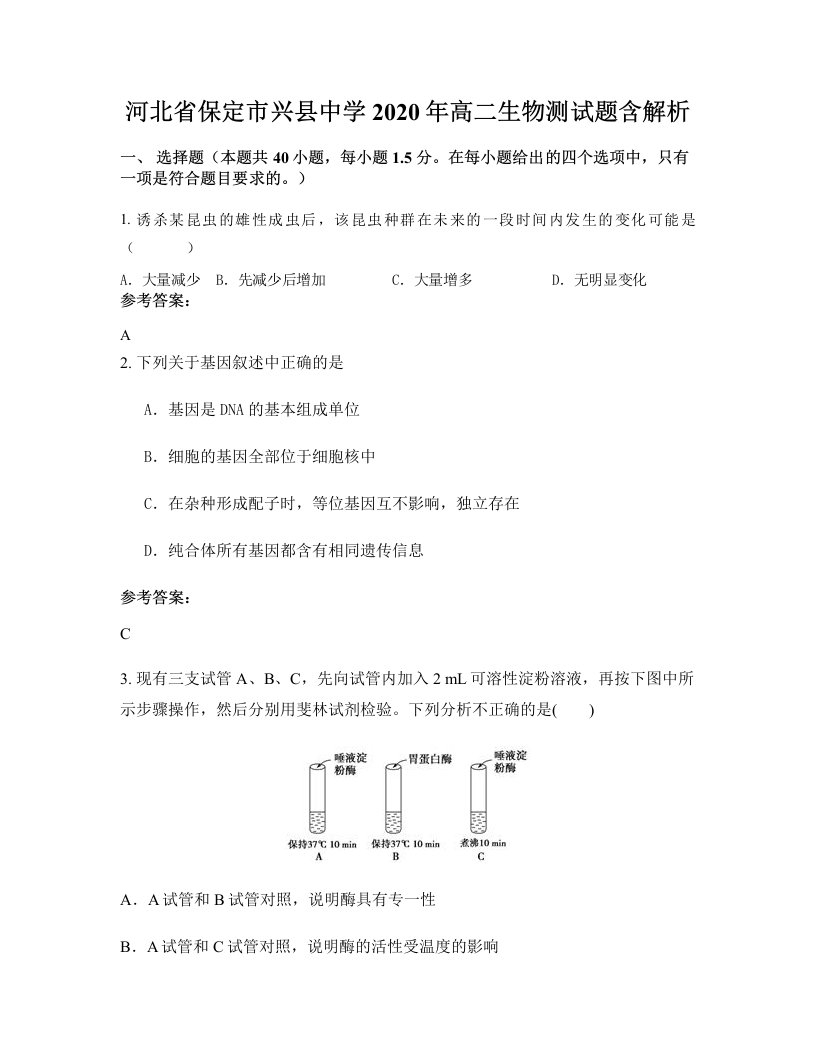 河北省保定市兴县中学2020年高二生物测试题含解析