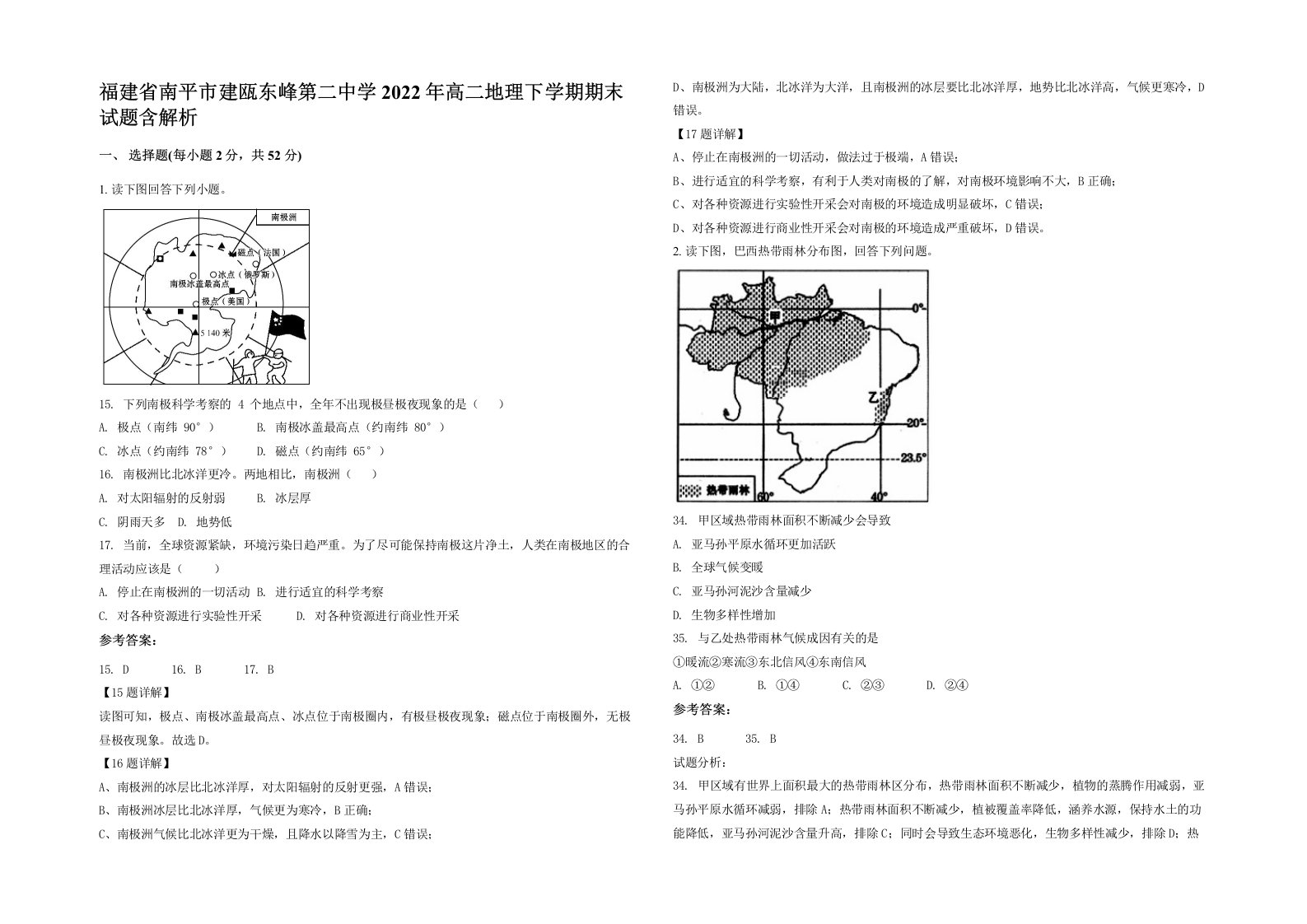 福建省南平市建瓯东峰第二中学2022年高二地理下学期期末试题含解析