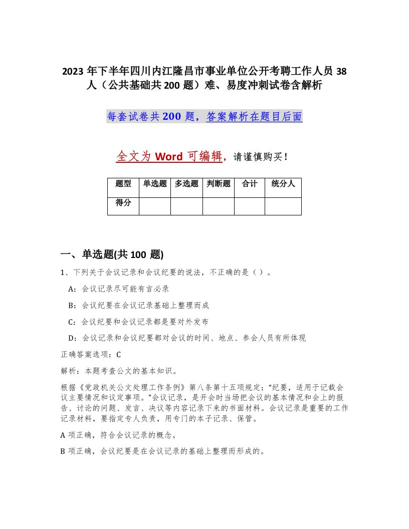 2023年下半年四川内江隆昌市事业单位公开考聘工作人员38人公共基础共200题难易度冲刺试卷含解析