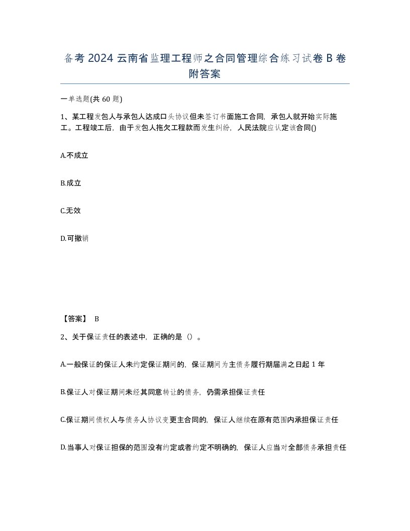 备考2024云南省监理工程师之合同管理综合练习试卷B卷附答案