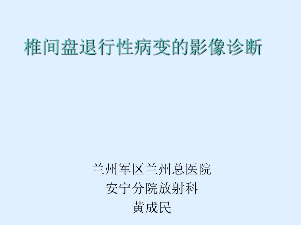 椎间盘退行性病变的影像诊断