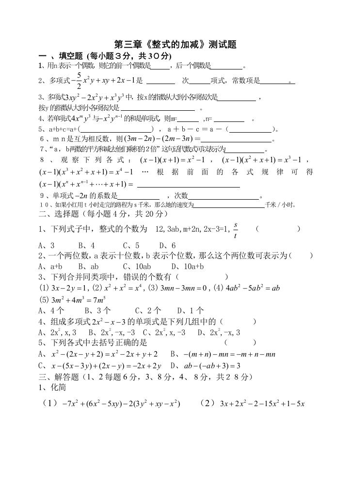 【小学中学教育精选】数学七年级上人教新课标第二章整式的加减测试题2