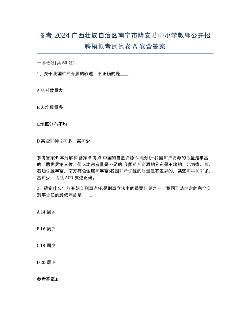 备考2024广西壮族自治区南宁市隆安县中小学教师公开招聘模拟考试试卷A卷含答案