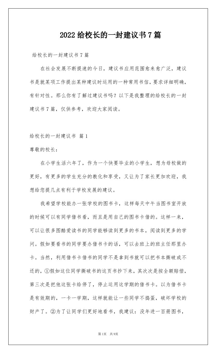 2022给校长的一封建议书7篇