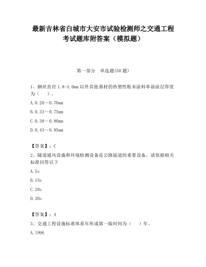 最新吉林省白城市大安市试验检测师之交通工程考试题库附答案（模拟题）