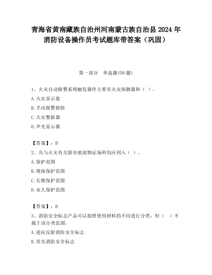 青海省黄南藏族自治州河南蒙古族自治县2024年消防设备操作员考试题库带答案（巩固）