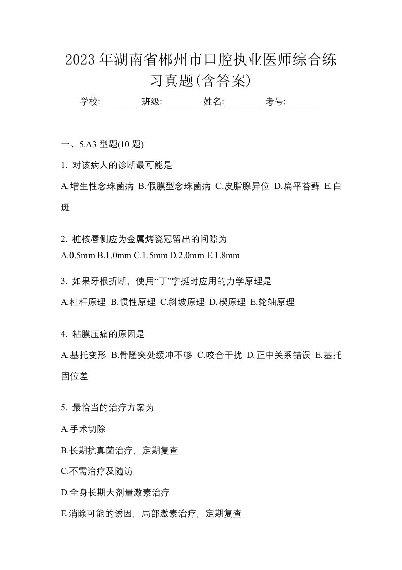 2023年湖南省郴州市口腔执业医师综合练习真题含答案