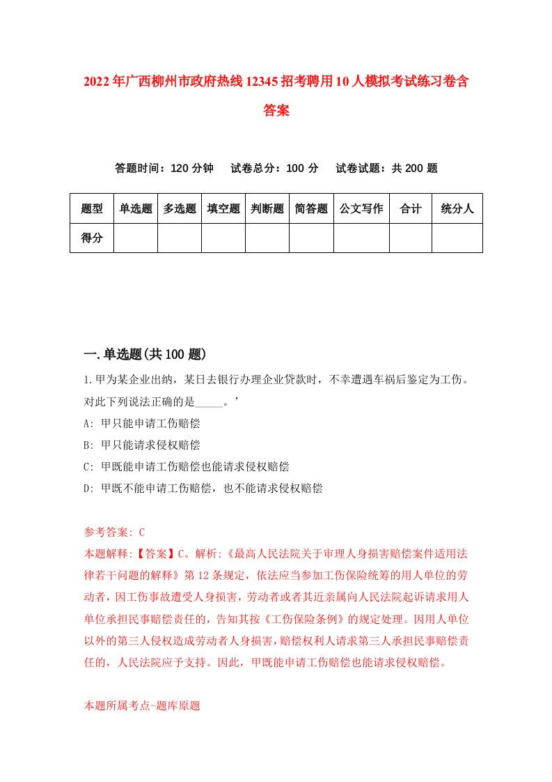 2022年广西柳州市政府热线12345招考聘用10人模拟考试练习卷含答案第9套