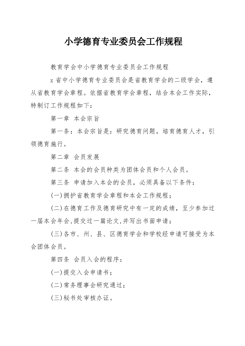 小学德育专业委员会工作规程