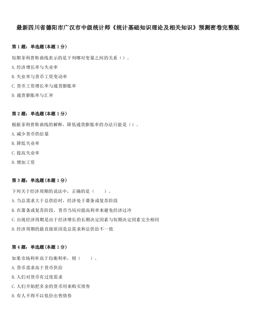 最新四川省德阳市广汉市中级统计师《统计基础知识理论及相关知识》预测密卷完整版
