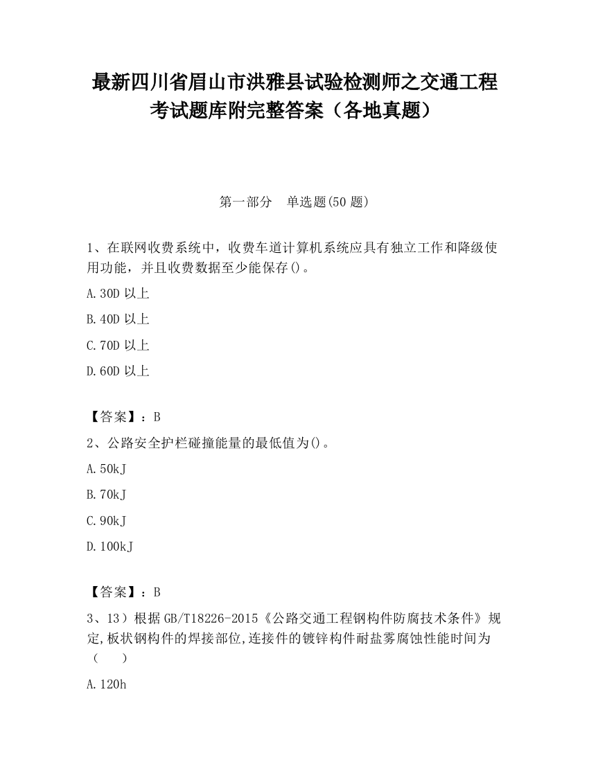 最新四川省眉山市洪雅县试验检测师之交通工程考试题库附完整答案（各地真题）