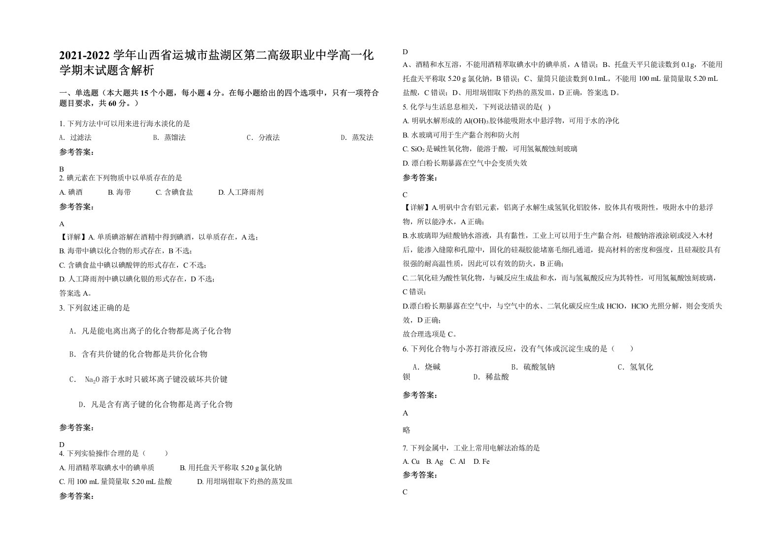 2021-2022学年山西省运城市盐湖区第二高级职业中学高一化学期末试题含解析