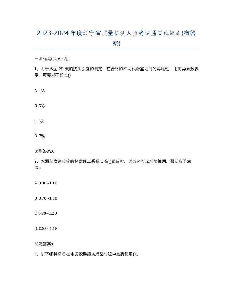 20232024年度辽宁省质量检测人员考试通关试题库有答案