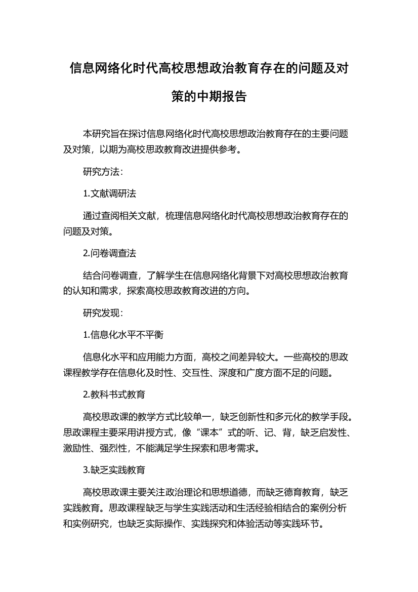 信息网络化时代高校思想政治教育存在的问题及对策的中期报告