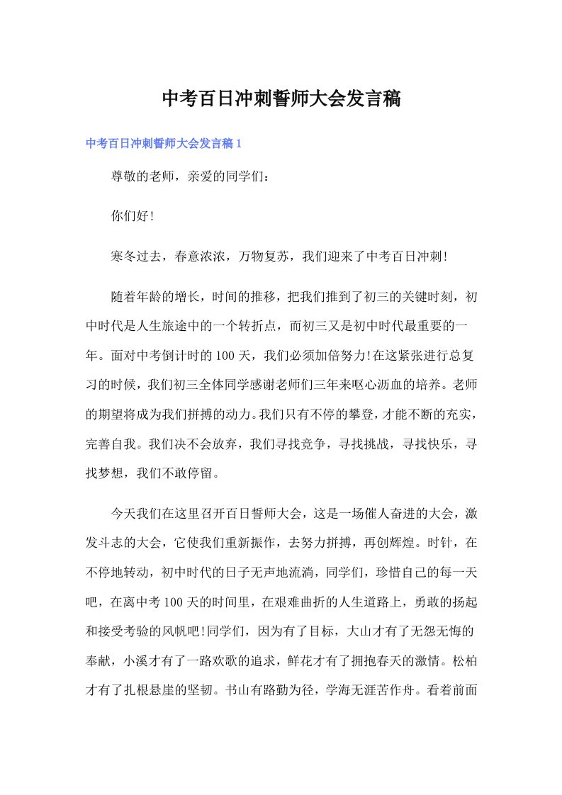 中考百日冲刺誓师大会发言稿