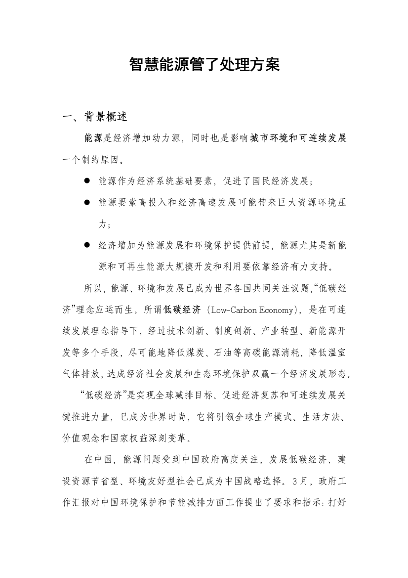 智慧能源管理解决专项方案