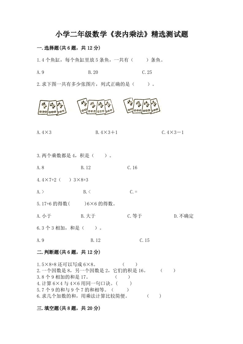 小学二年级数学《表内乘法》精选测试题加下载答案