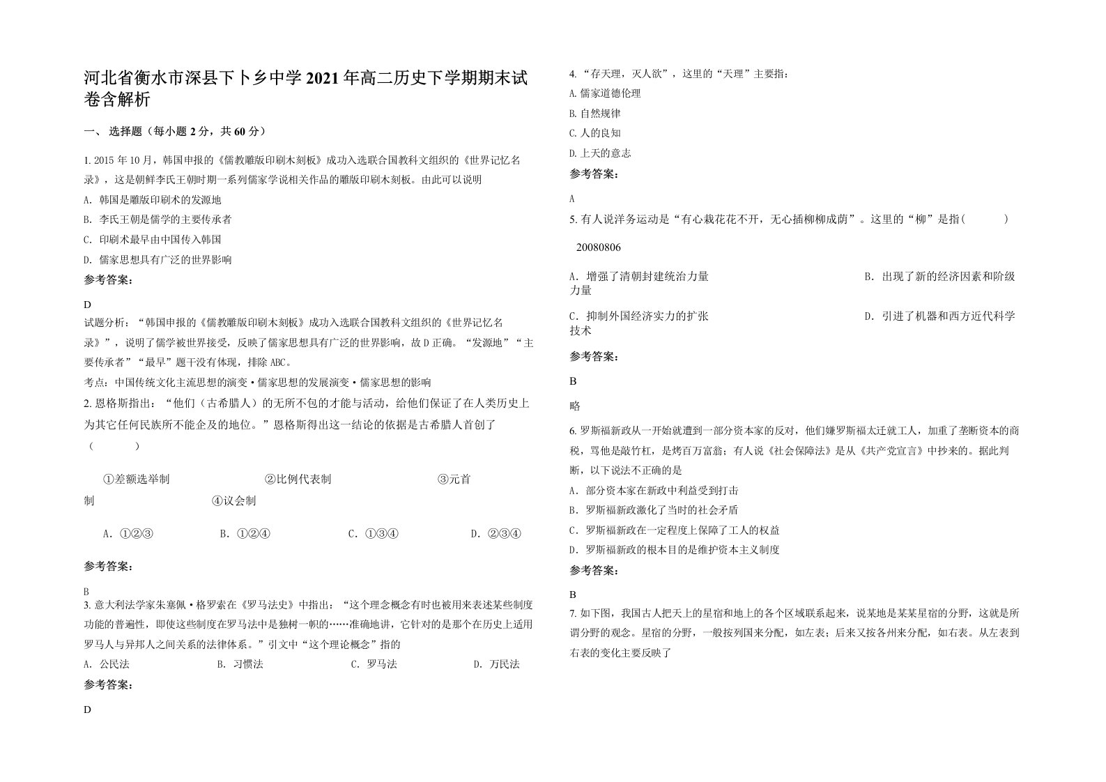 河北省衡水市深县下卜乡中学2021年高二历史下学期期末试卷含解析