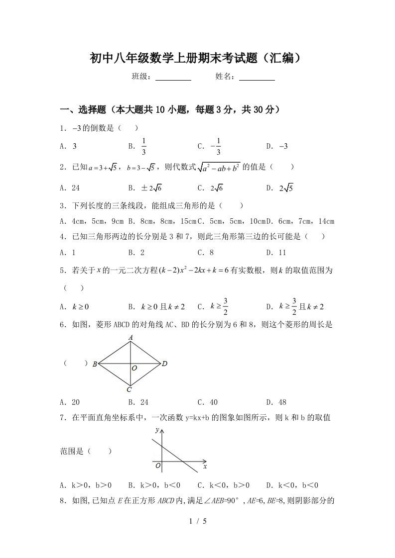 初中八年级数学上册期末考试题(汇编)