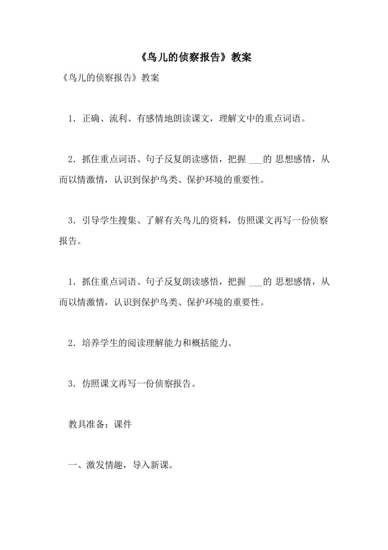 2021《鸟儿的侦察报告》教案