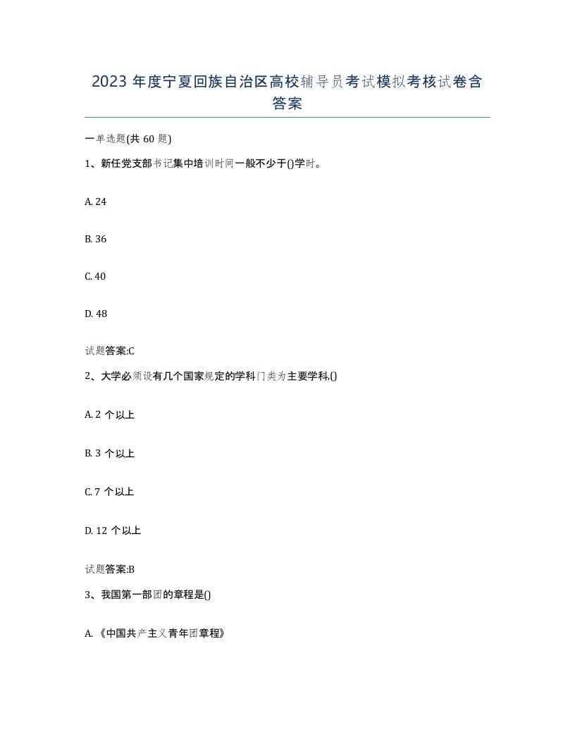 2023年度宁夏回族自治区高校辅导员考试模拟考核试卷含答案