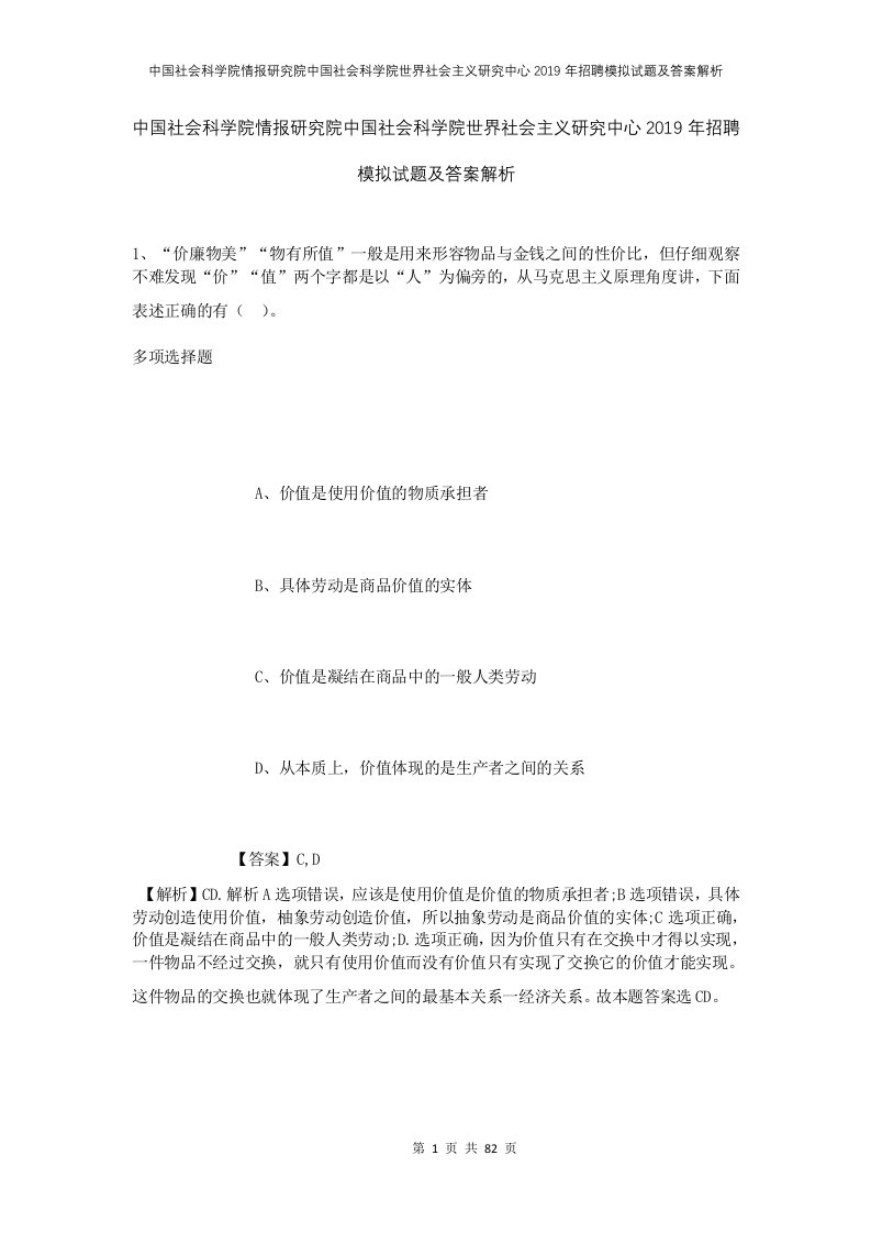 中国社会科学院情报研究院中国社会科学院世界社会主义研究中心2019年招聘模拟试题及答案解析