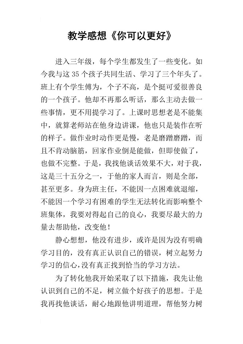 教学感想你可以更好