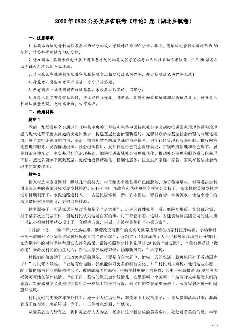 2020年0822公务员多省联考《申论》题（湖北乡镇卷）及参考答案