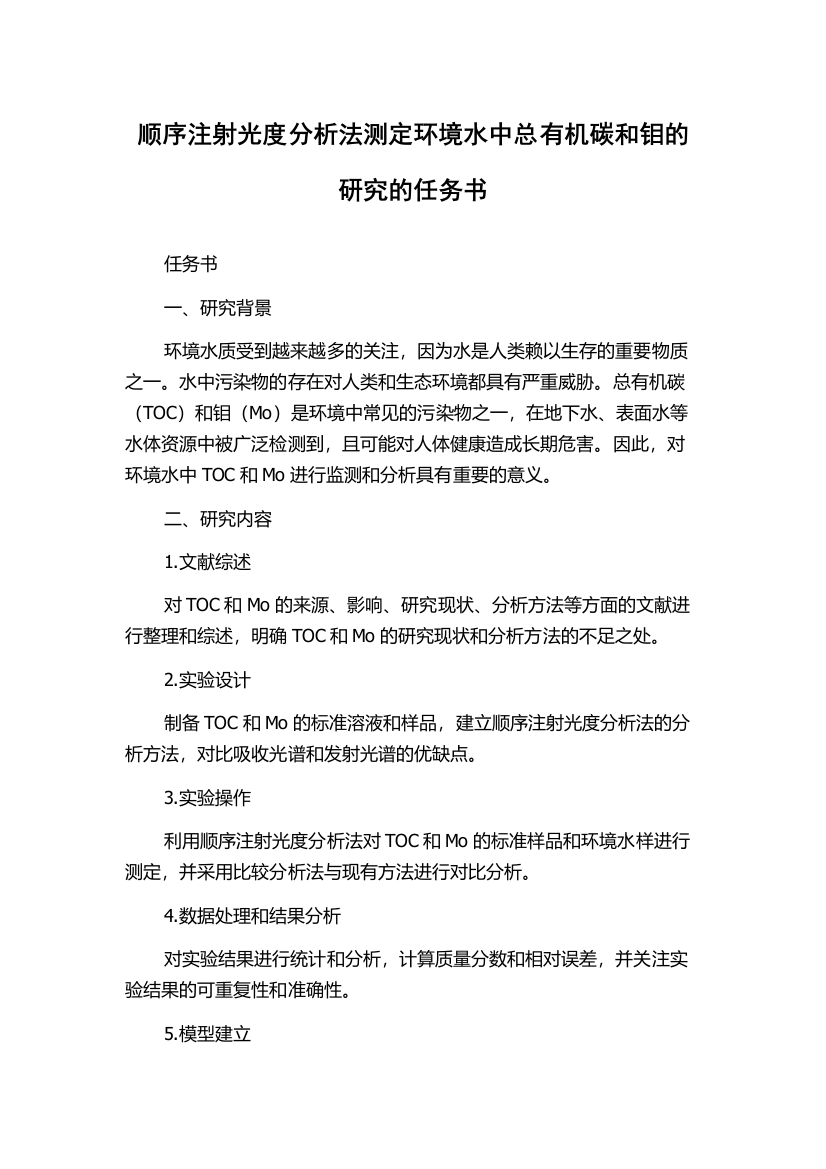 顺序注射光度分析法测定环境水中总有机碳和钼的研究的任务书