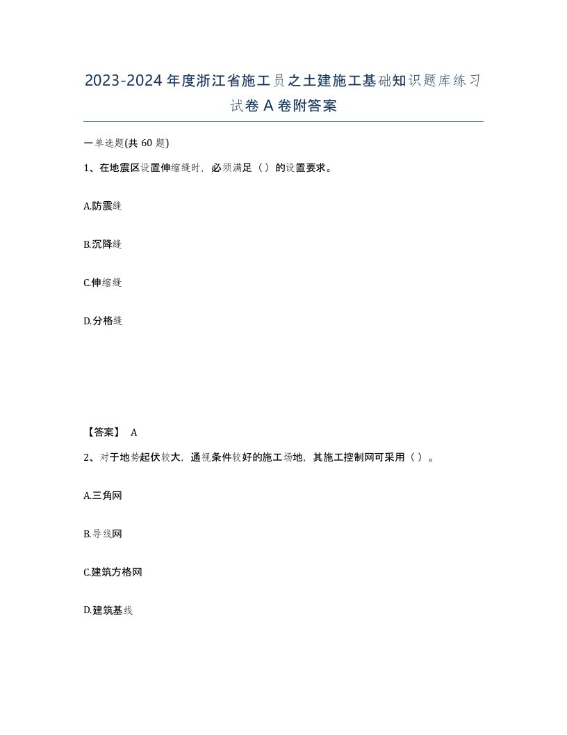 2023-2024年度浙江省施工员之土建施工基础知识题库练习试卷A卷附答案