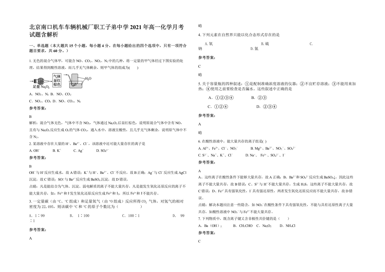 北京南口机车车辆机械厂职工子弟中学2021年高一化学月考试题含解析