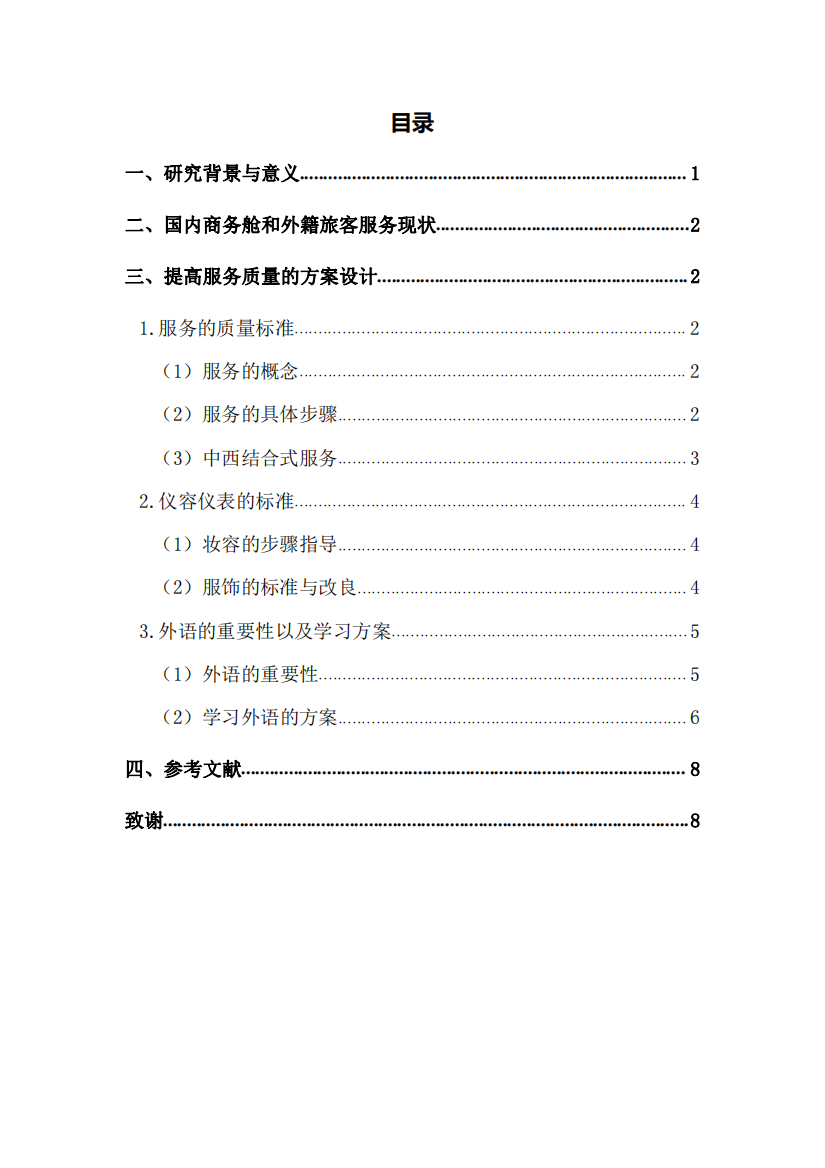 提高航空公司对外籍商务舱旅客服务质量的方案毕业设计