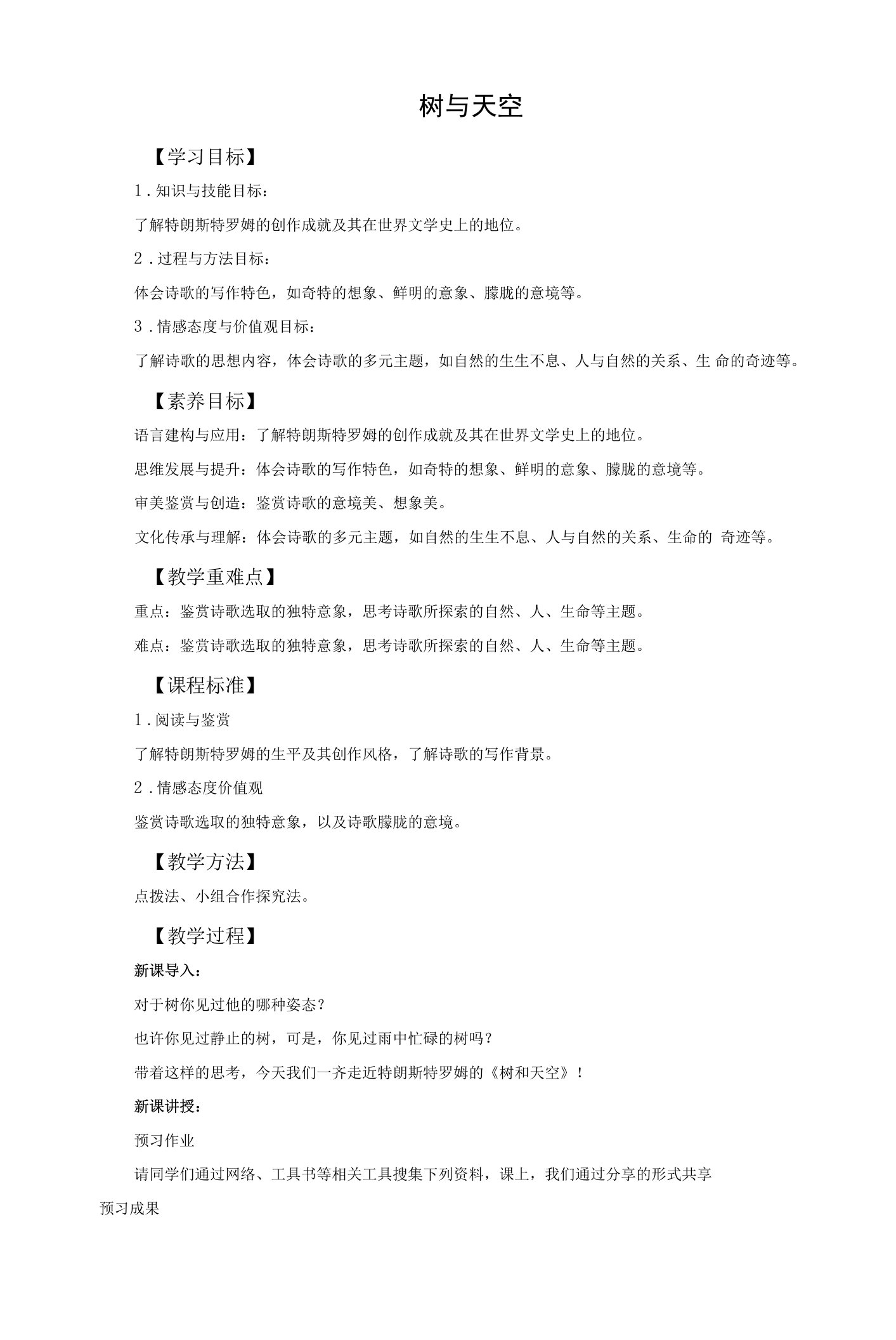 13.4《树和天空》教案+2022-2023学年统编版高中语文选择性必修中册