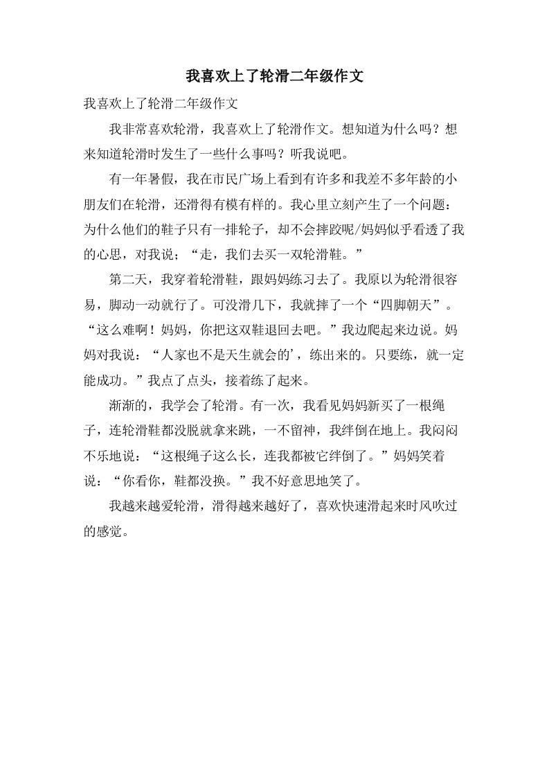 我喜欢上了轮滑二年级作文