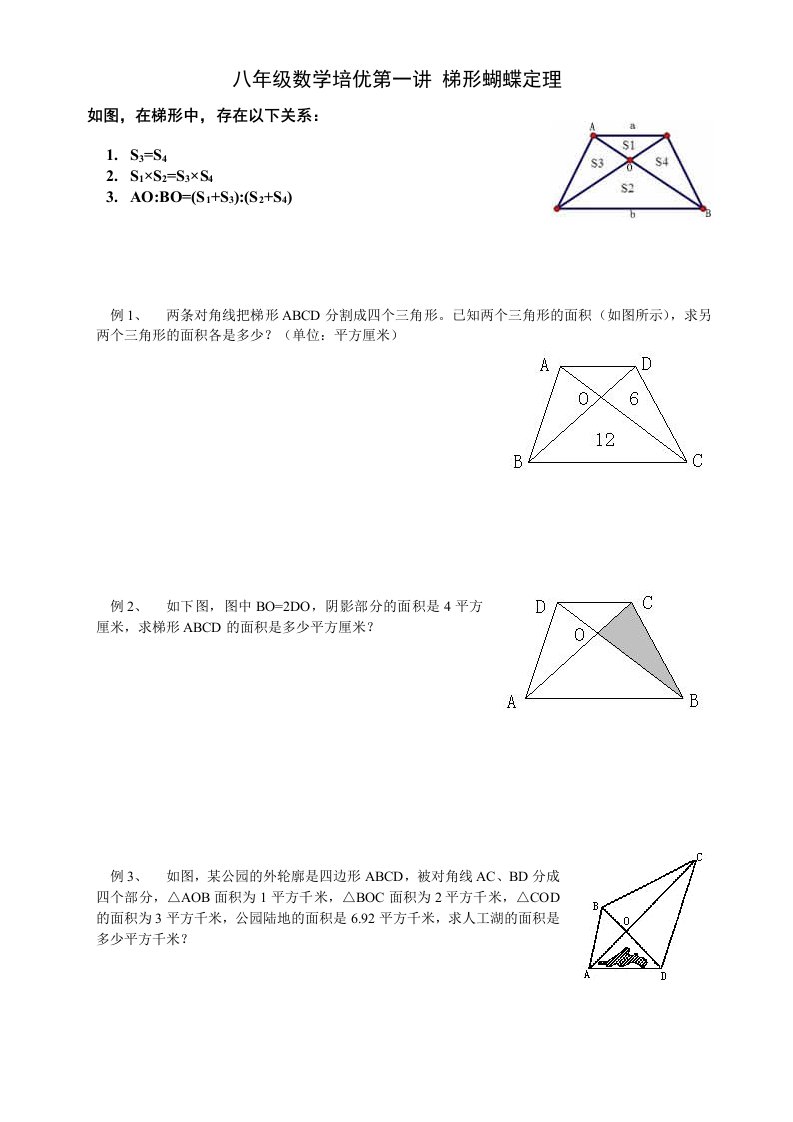 八年级数学培优第1讲梯形蝴蝶定理