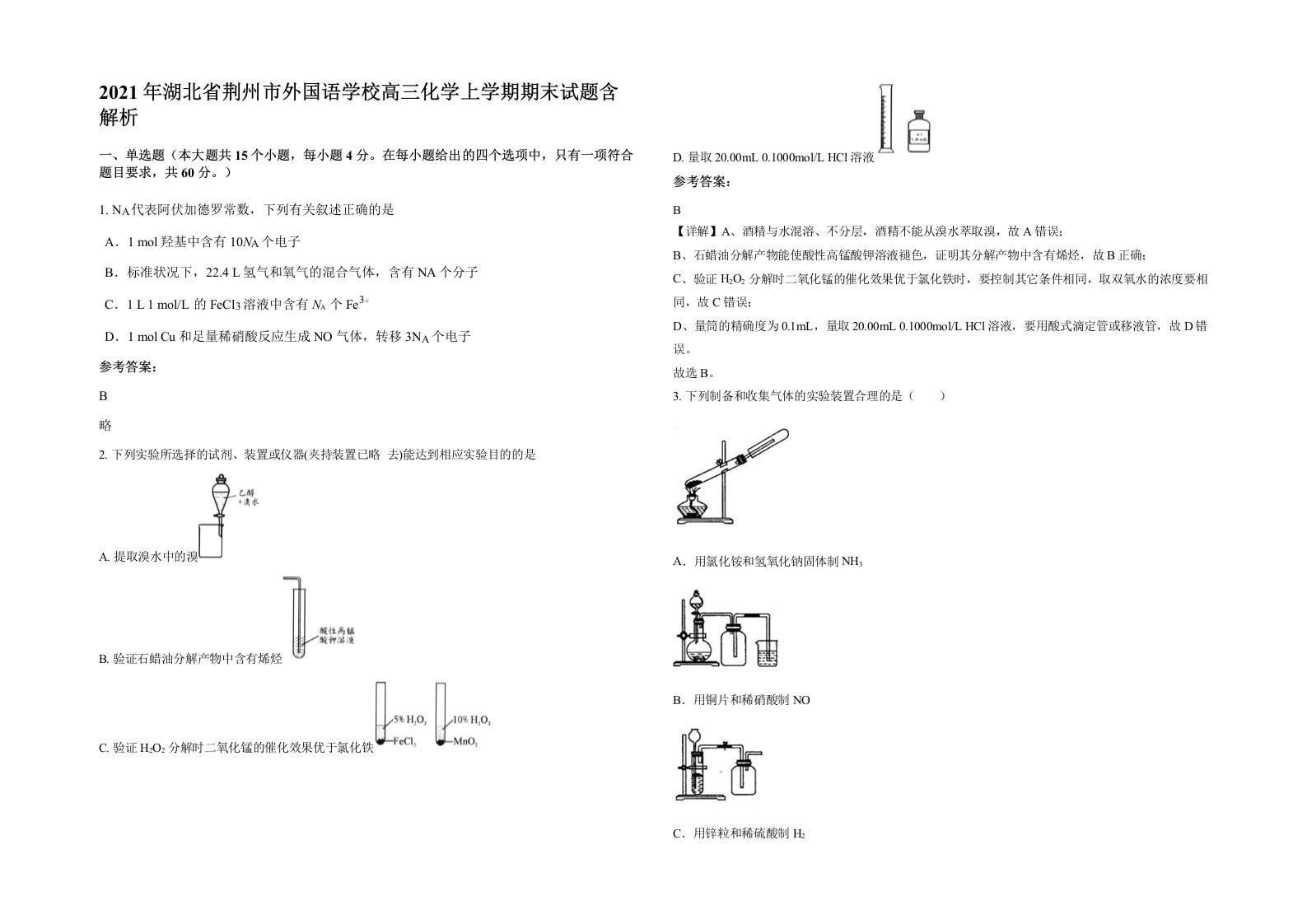 2021年湖北省荆州市外国语学校高三化学上学期期末试题含解析