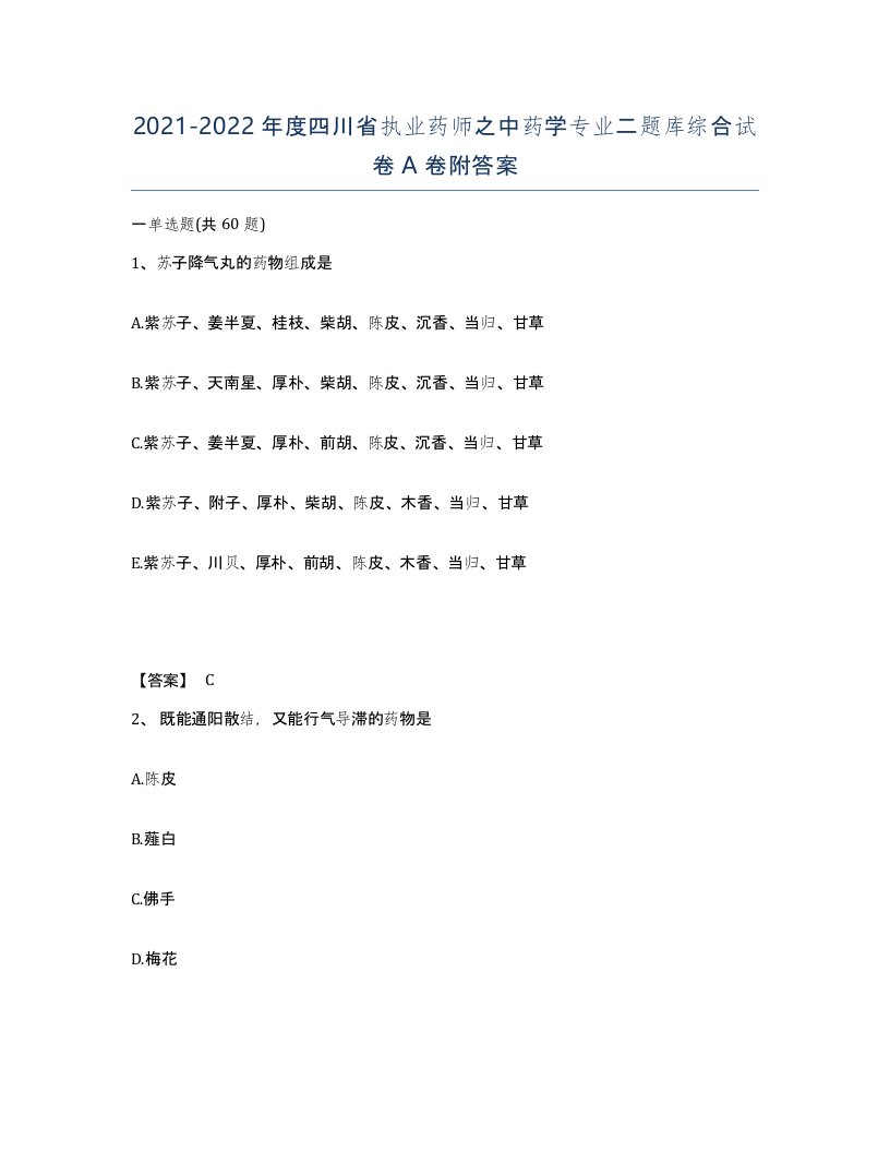 2021-2022年度四川省执业药师之中药学专业二题库综合试卷A卷附答案