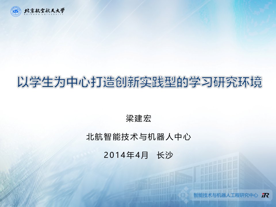 以学生为中心打造创新实践型的学习研究环境