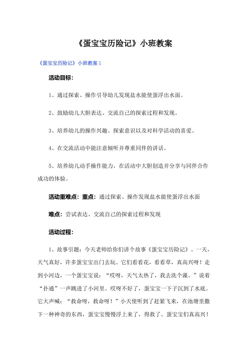 《蛋宝宝历险记》小班教案