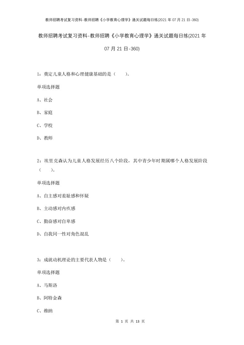 教师招聘考试复习资料-教师招聘小学教育心理学通关试题每日练2021年07月21日-360