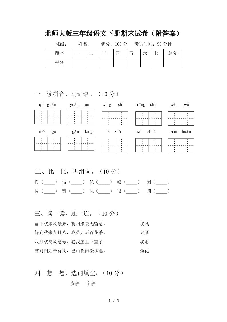 北师大版三年级语文下册期末试卷附答案