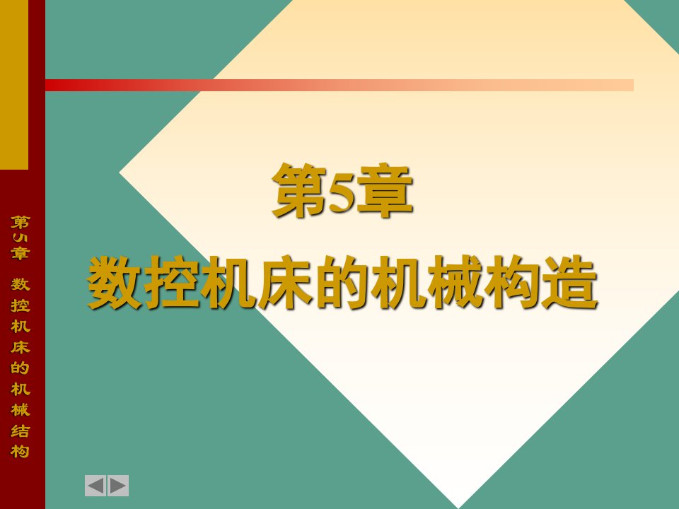 第5章数控机床的机械结构ppt课件