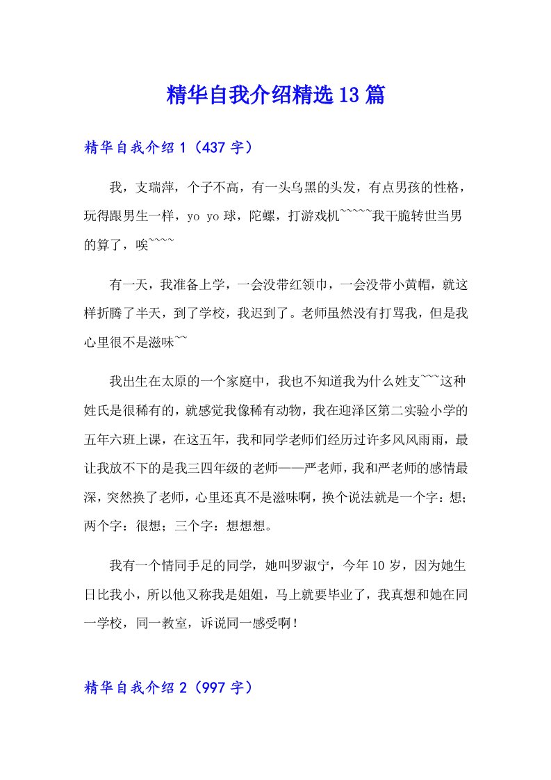 精华自我介绍精选13篇