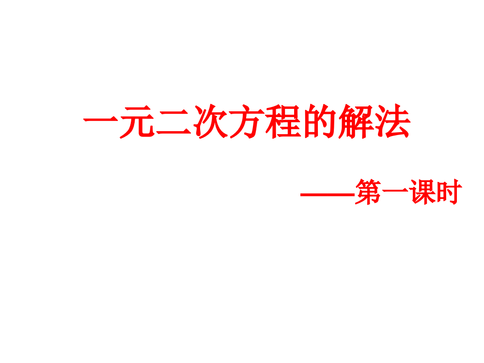 因式分解法、直接开平方法、配方法