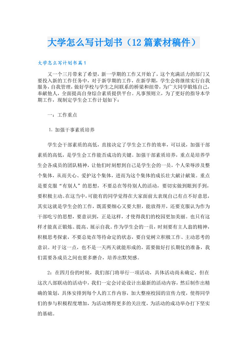 大学怎么写计划书（12篇素材稿件）