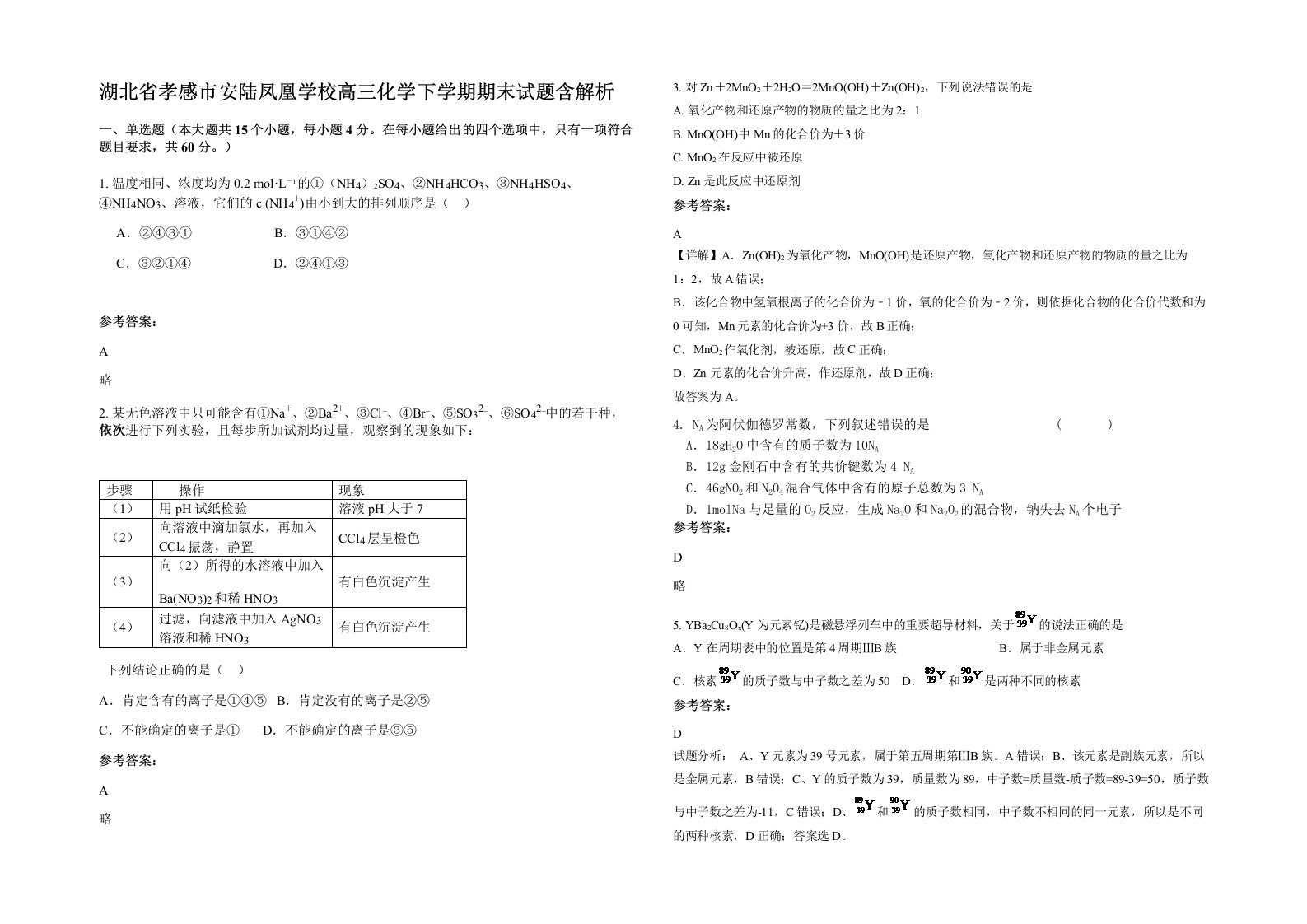 湖北省孝感市安陆凤凰学校高三化学下学期期末试题含解析