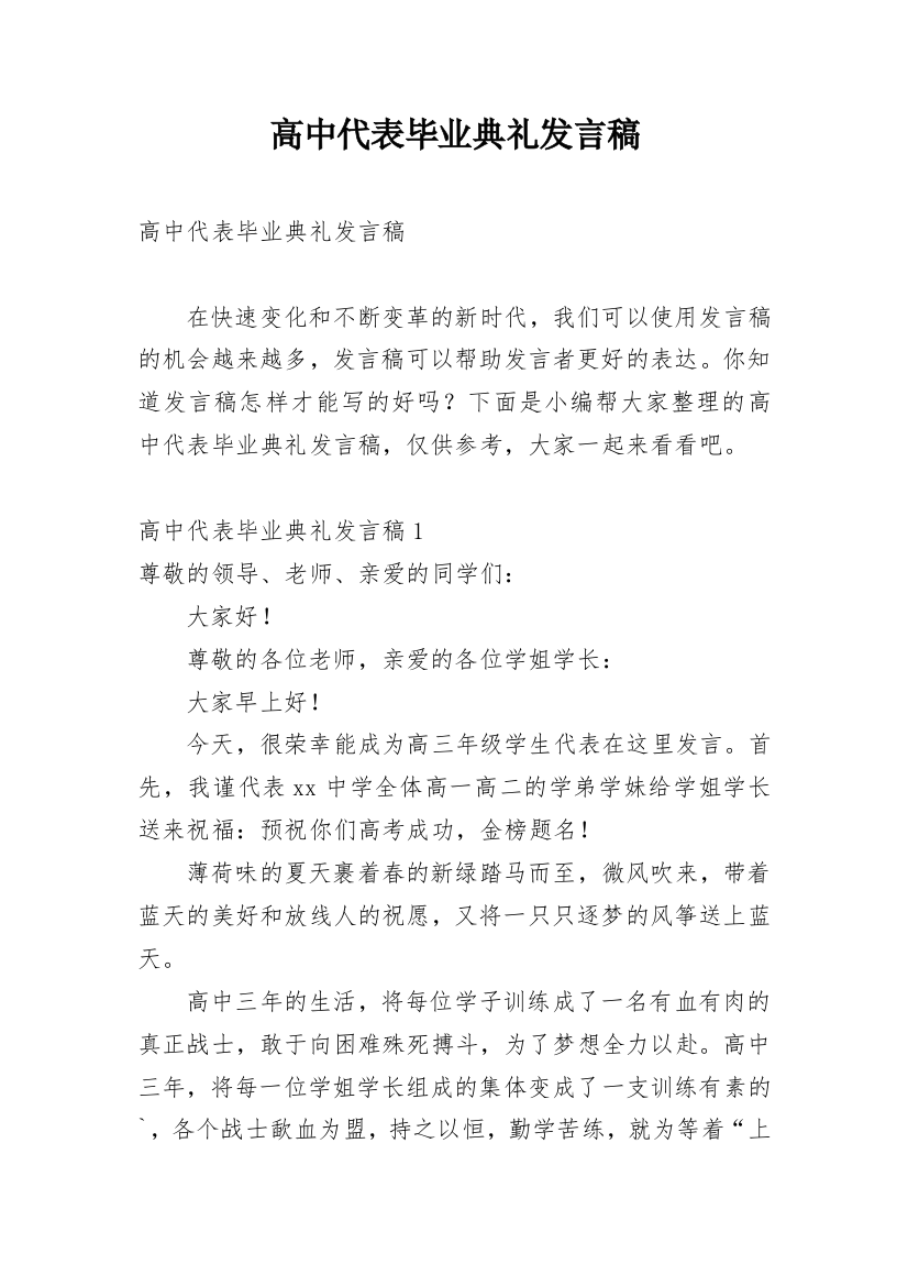 高中代表毕业典礼发言稿