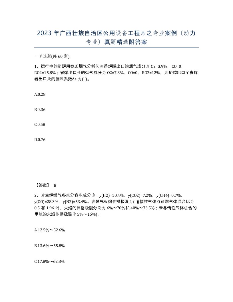 2023年广西壮族自治区公用设备工程师之专业案例动力专业真题附答案