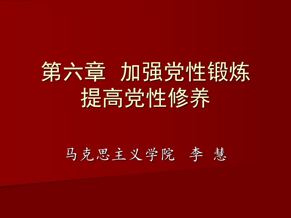 加强党性锻炼提高党性修养