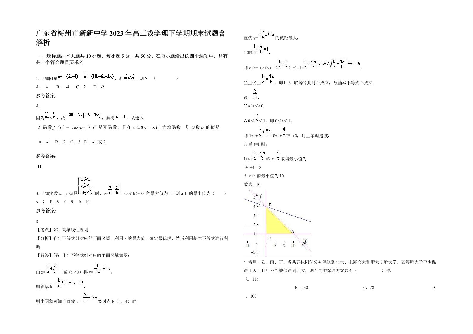 广东省梅州市新新中学2023年高三数学理下学期期末试题含解析